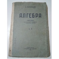 1939 LIBRO DI ALGEBRA IN RUSSO - АЛГЕБА 