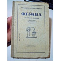 1940 LIBRO DI FISICA IN RUSSO - ФІЗИКA